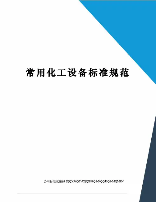 常用化工设备标准规范