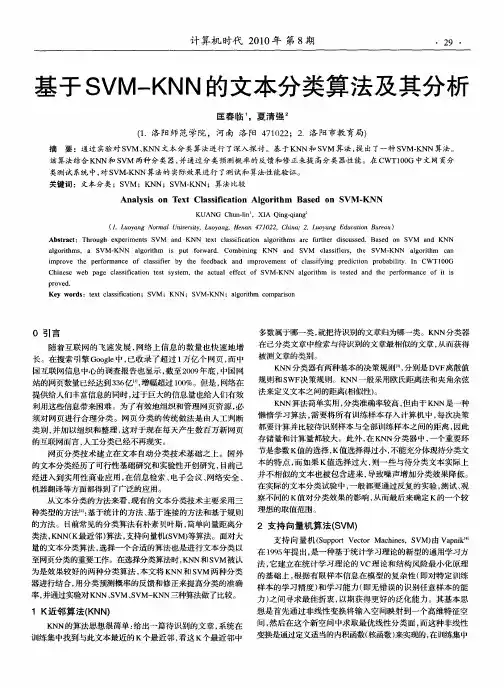 基于SVM—KNN的文本分类算法及其分析