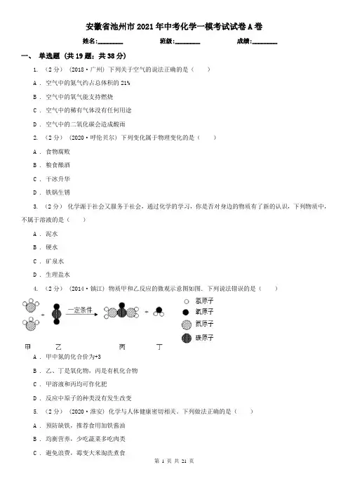 安徽省池州市2021年中考化学一模考试试卷A卷