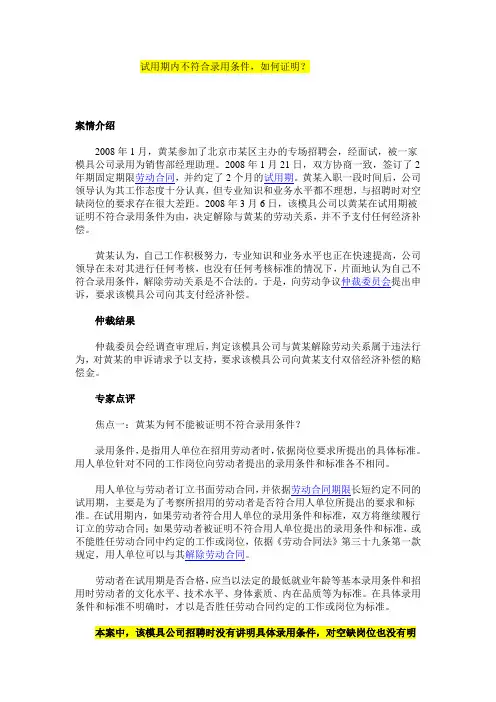 试用期内不符合录用条件,如何证明？