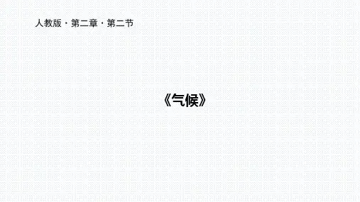 人教版初中地理八年级上册课件 2.2 气候