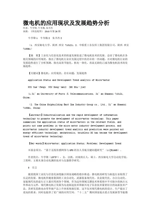微电机的应用现状及发展趋势分析