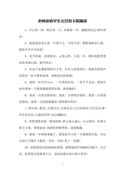 老师送给学生元旦贺卡祝福语