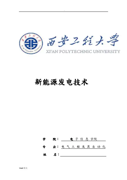 新能源发电技术论文