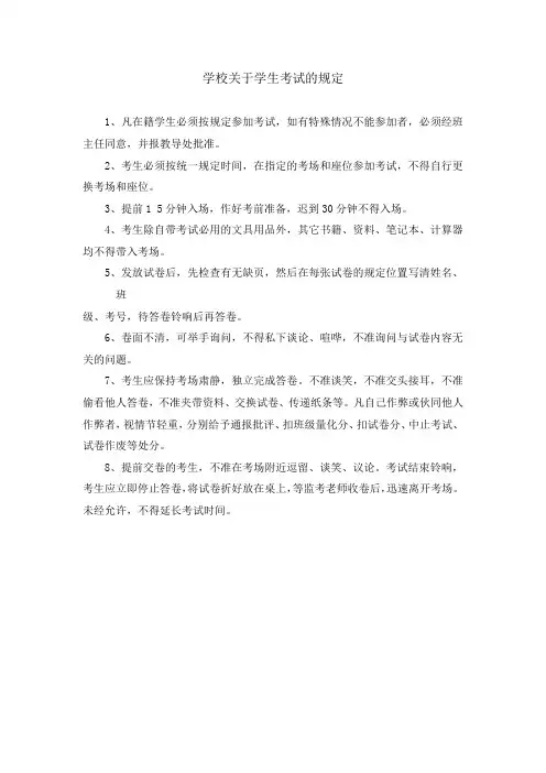学校关于学生考试的规定