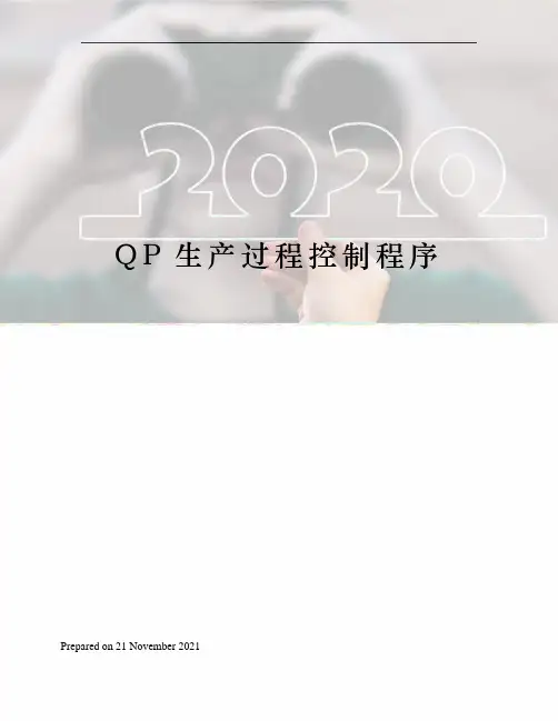 QP生产过程控制程序