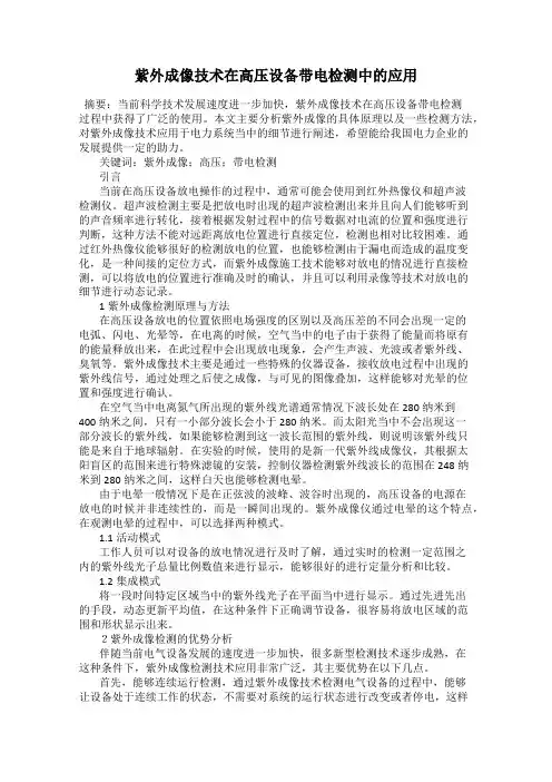 紫外成像技术在高压设备带电检测中的应用