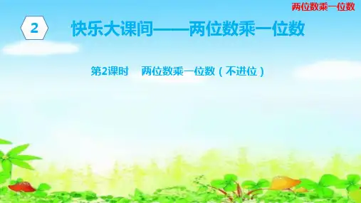 【名师课件】青岛版三年级上册数学 第二单元第2课时两位数乘一位数(不进位)
