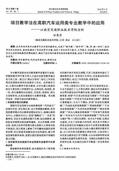 项目教学法在高职汽车运用类专业教学中的应用—以南京交通职业技术学院为例