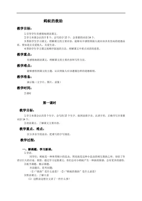 (语文S版)三年级语文下册教案 蚂蚁的救助1