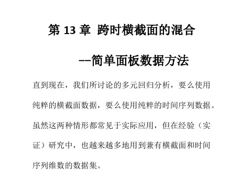 第13章 跨时横截面