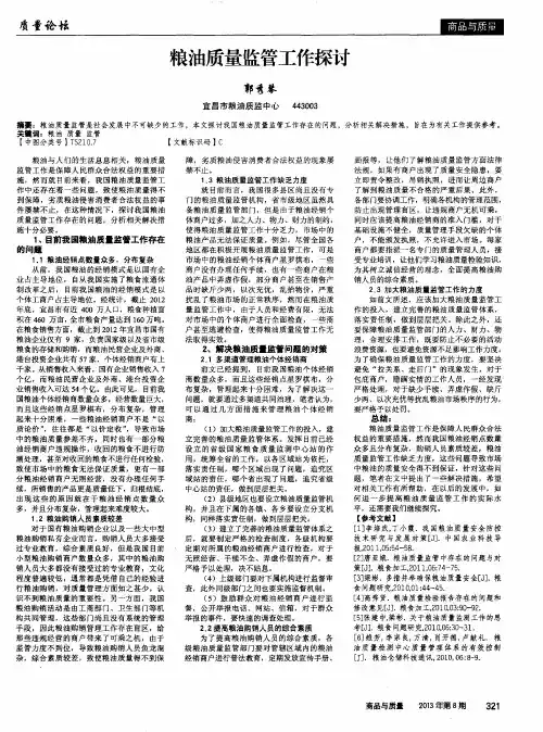 粮油质量监管工作探讨