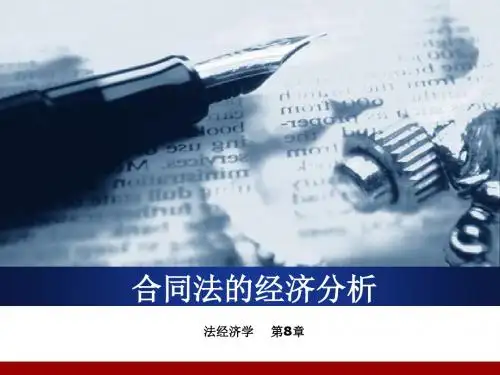 第8章合同法的经济分析