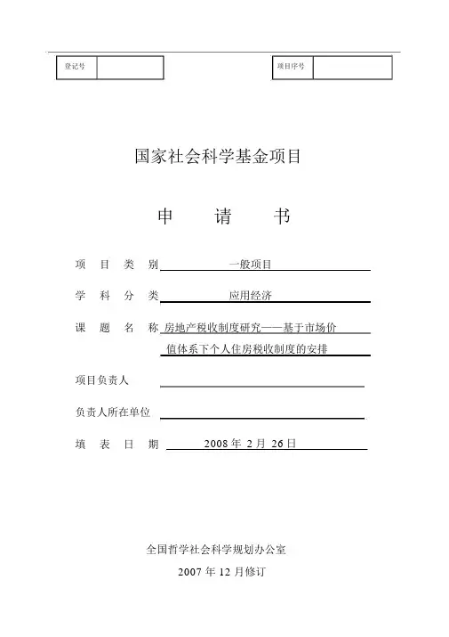 国家社科基金成功中标申请书范本
