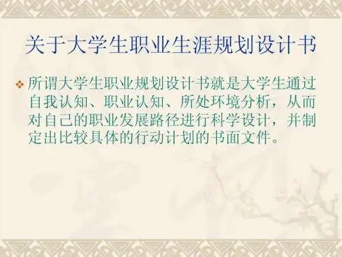 大学生职业生涯规划书写作规范