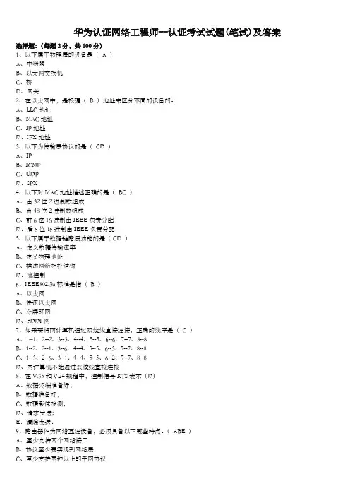 华为认证网络工程师考试试题笔试及答案