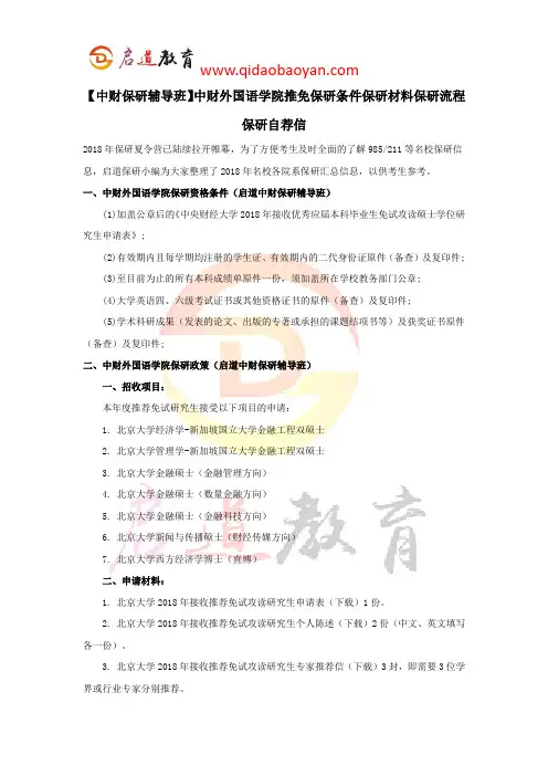 【中财保研辅导班】中财外国语学院推免保研条件保研材料保研流程保研自荐信