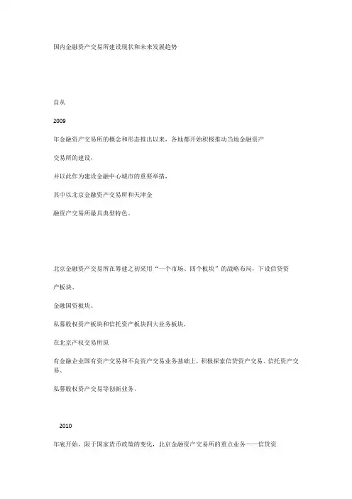 国内金融资产交易所建设现状和未来发展趋势