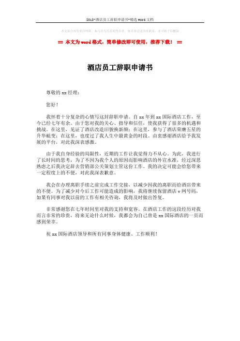 2018-酒店员工辞职申请书-精选word文档 (1页)