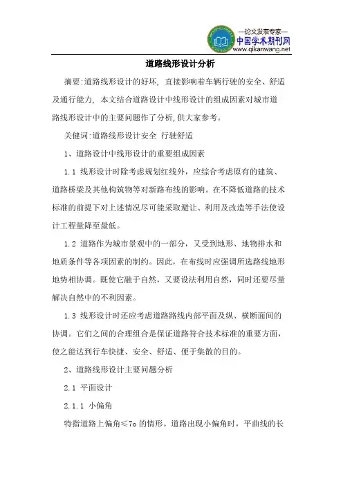 道路线形设计分析