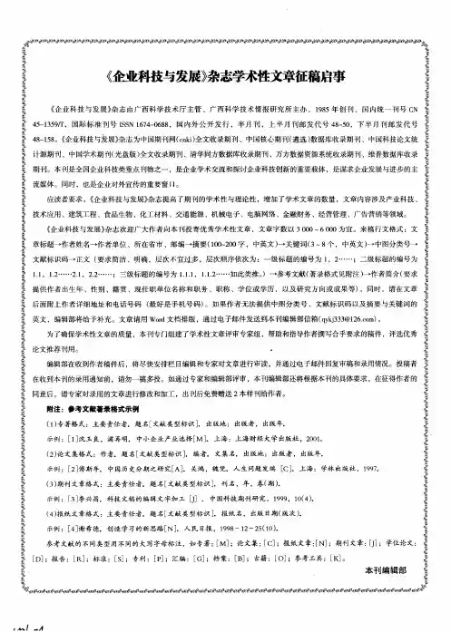 《企业科技与发展》杂志学术性文章征稿启事