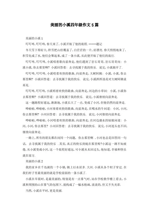 美丽的小溪四年级作文5篇