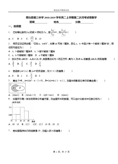 邢台县第三中学2018-2019学年高二上学期第二次月考试卷数学