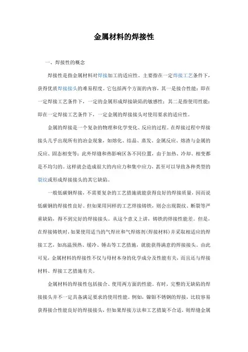 金属材料的焊接性