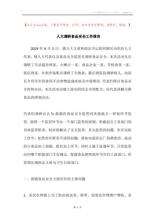 人大调研食品安全工作报告