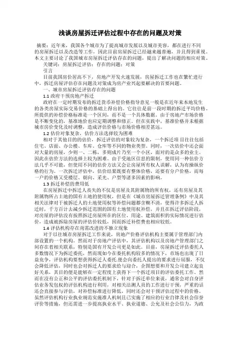 浅谈房屋拆迁评估过程中存在的问题及对策
