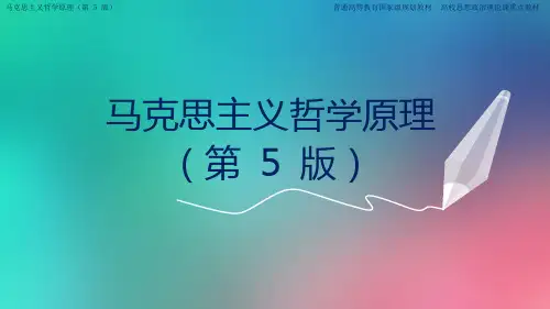 人大版《马克思主义哲学原理》(第五版)课件第6章