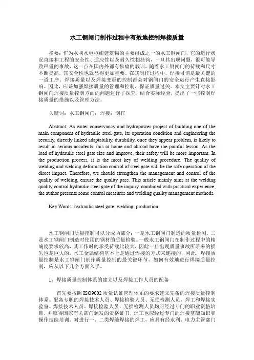 水工钢闸门制作过程中有效地控制焊接质量