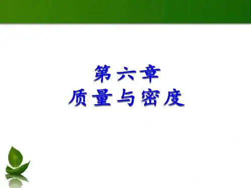2016人教版八年级物理上册课件：第六章 第1节 质量 (共16张ppt)