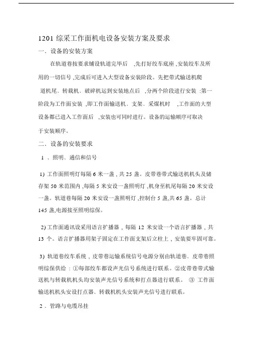 1201综采工作面机电设备安装方案及要求.docx