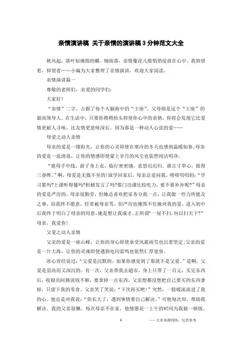 亲情演讲稿 关于亲情的演讲稿3分钟范文大全