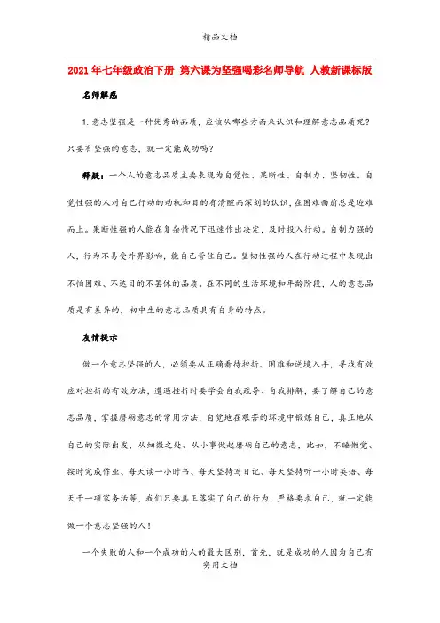 2021年七年级政治下册 第六课为坚强喝彩名师导航 人教新课标版