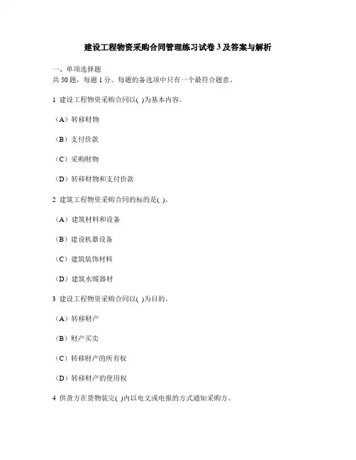 [工程类试卷]建设工程物资采购合同管理练习试卷3及答案与解析
