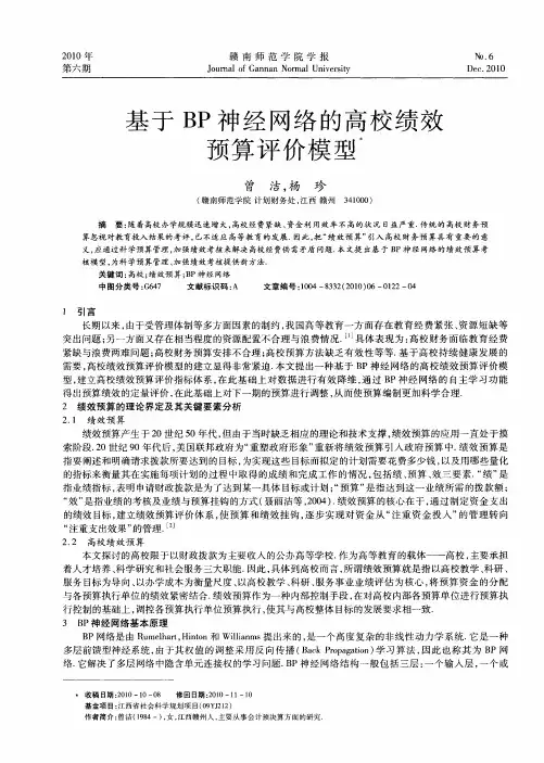 基于BP神经网络的高校绩效预算评价模型