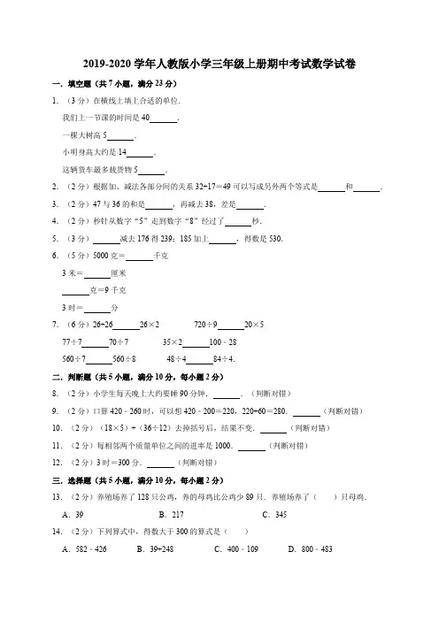 2019-2020学年人教版小学三年级上册期中考试数学试卷4(有答案)