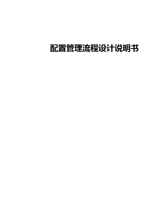 体系文件-配置管理流程
