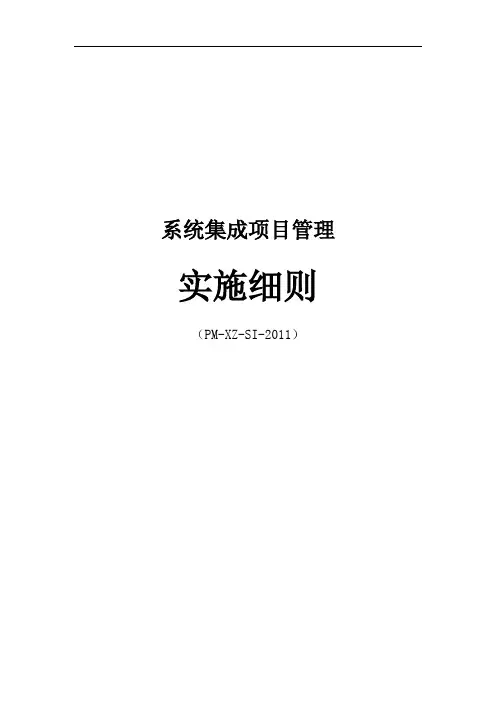 系统集成项目管理