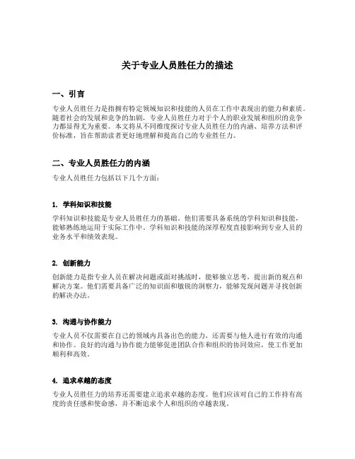 关于专业人员胜任力的描述