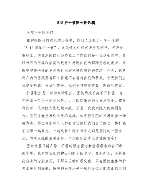 512护士节院长讲话稿