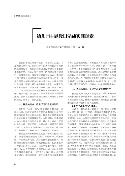 幼儿园主题党日活动实践探索