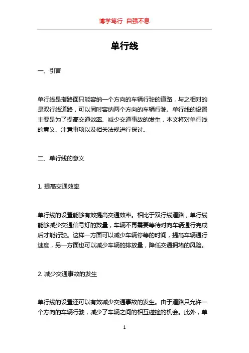 单行线_精品文档