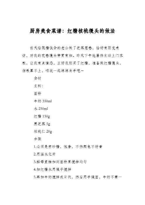 厨房美食菜谱：红糖核桃馒头的做法