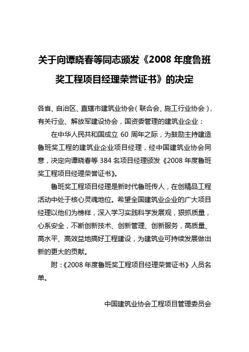 关于向谭晓春等同志颁发2008年度鲁班奖工程项目经理...