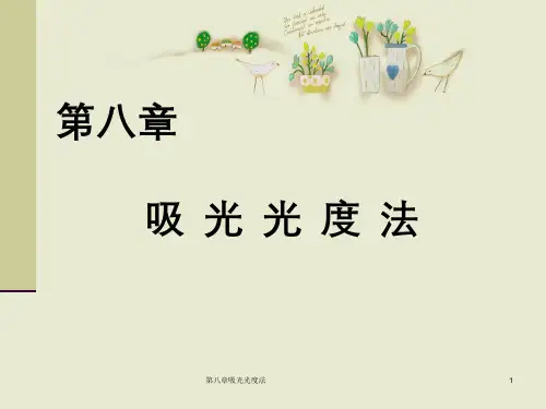 第八章吸光光度法