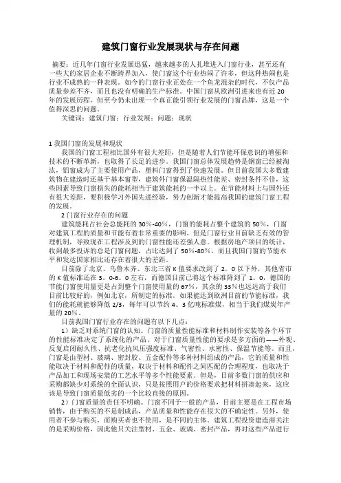 建筑门窗行业发展现状与存在问题