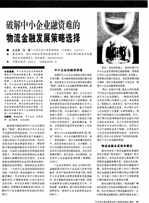 破解中小企业融资难的物流金融发展策略选择